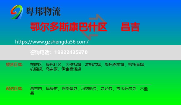 康巴什区到昌吉物流