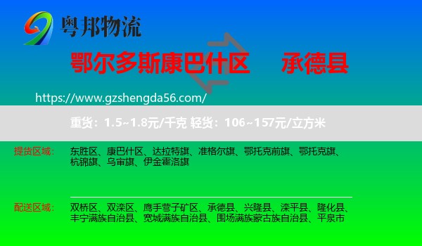 康巴什区到承德县物流专线
