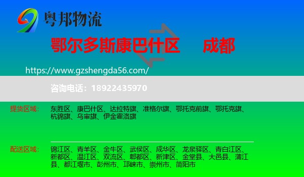 康巴什区到成都专线