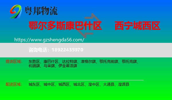 康巴什区到城西区物流专线