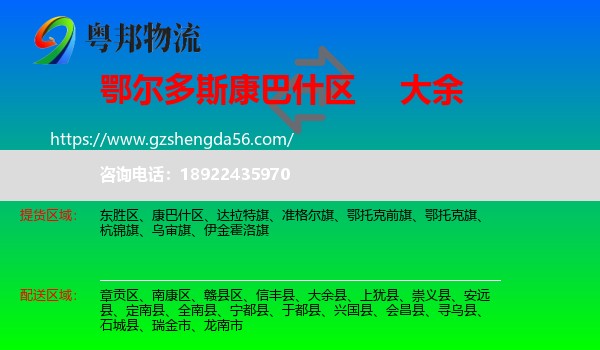 康巴什区到大余县物流专线
