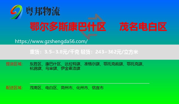 康巴什区到电白区物流专线