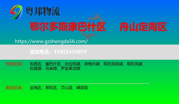 康巴什区到定海区物流专线