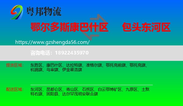 康巴什区到东河区物流专线