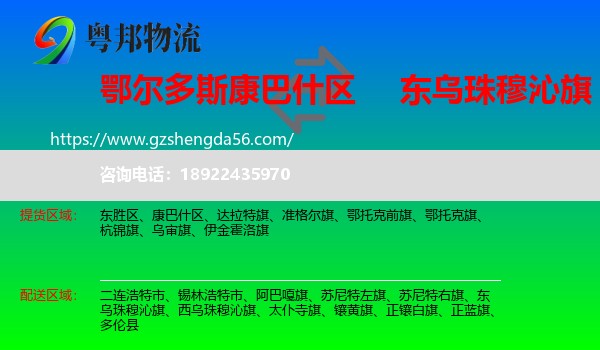康巴什区到东乌珠穆沁旗物流专线