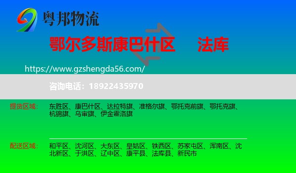 康巴什区到法库县物流专线