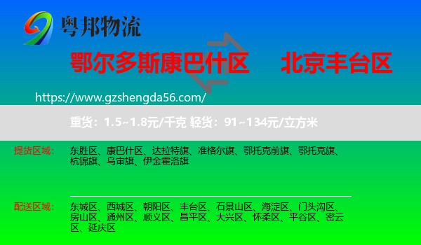 康巴什区到丰台区物流