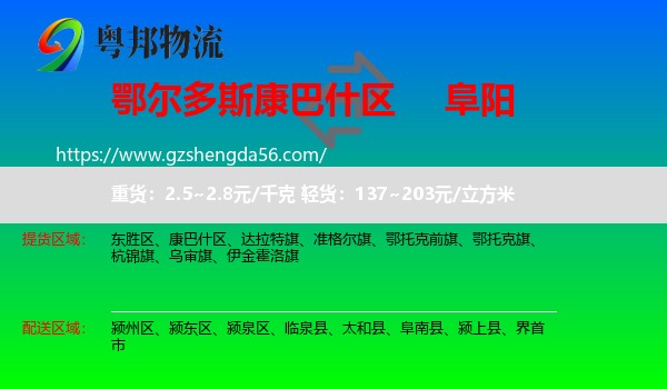康巴什区到阜阳物流