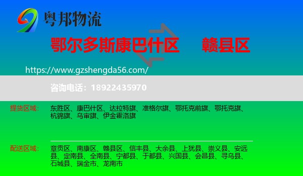 康巴什区到赣县区物流专线