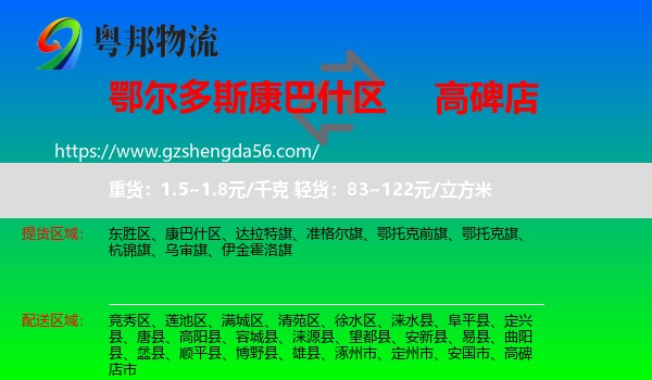 康巴什区到高碑店市物流专线
