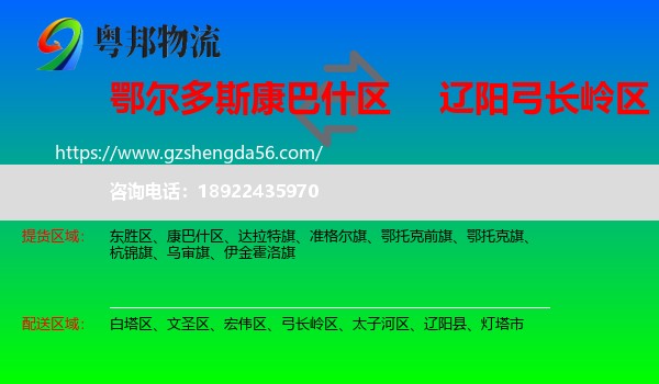 康巴什区到弓长岭区物流专线