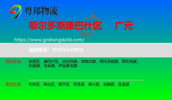 康巴什区到广元物流