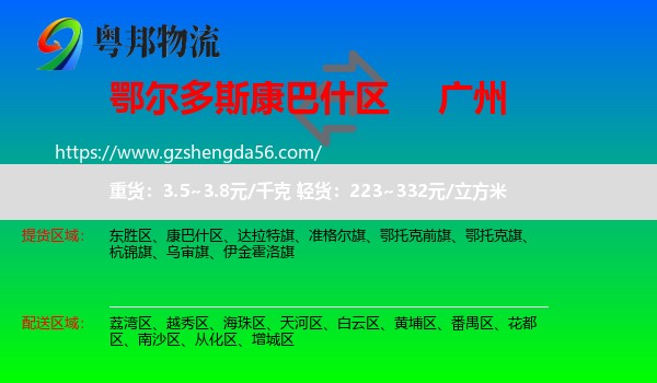 康巴什区到广州专线