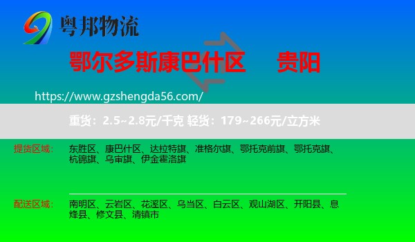 康巴什区到贵阳专线