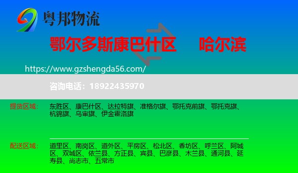 康巴什区到哈尔滨专线