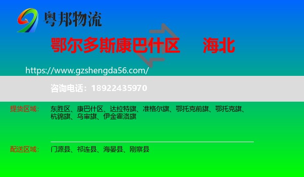 康巴什区到海北物流