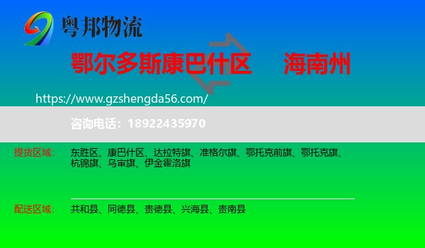 康巴什区到海南州物流