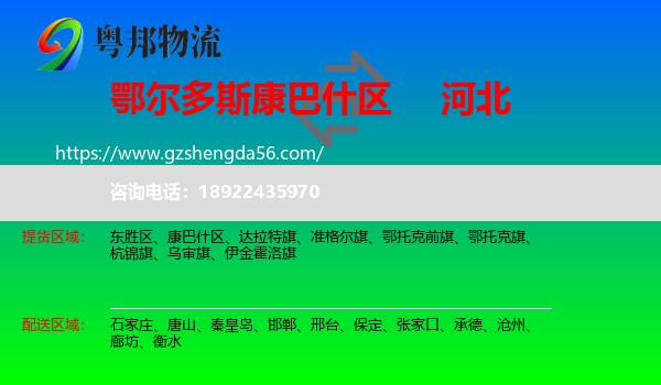 康巴什区到河北物流