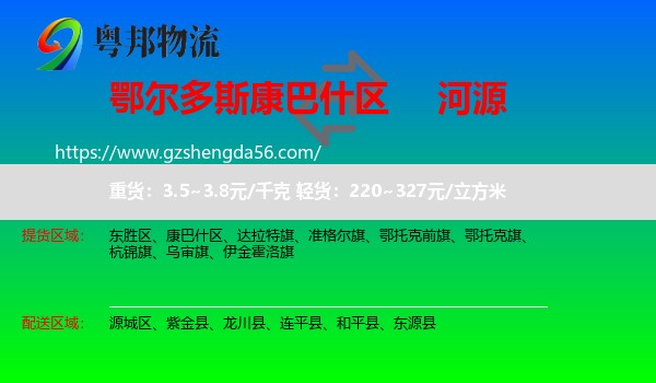 康巴什区到河源物流