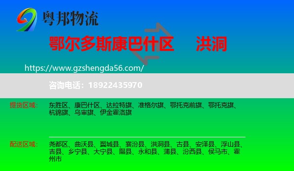 康巴什区到洪洞县物流专线