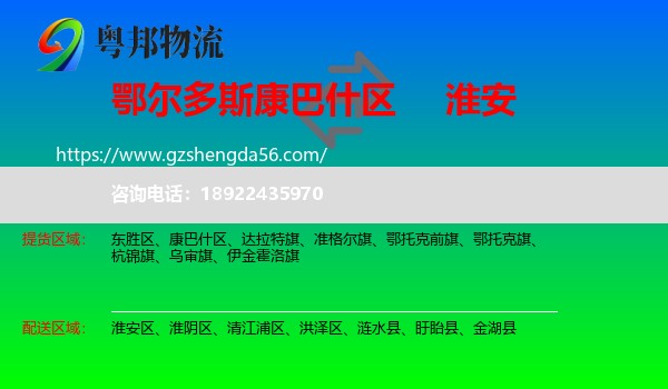 康巴什区到淮安物流