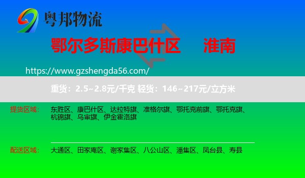 康巴什区到淮南物流