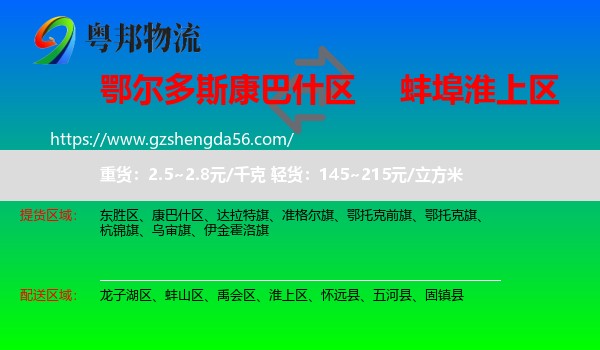 康巴什区到淮上区物流专线