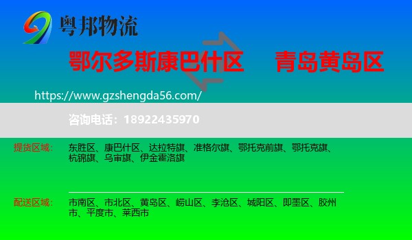 康巴什区到黄岛区物流专线