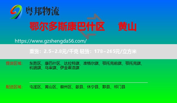 康巴什区到黄山物流