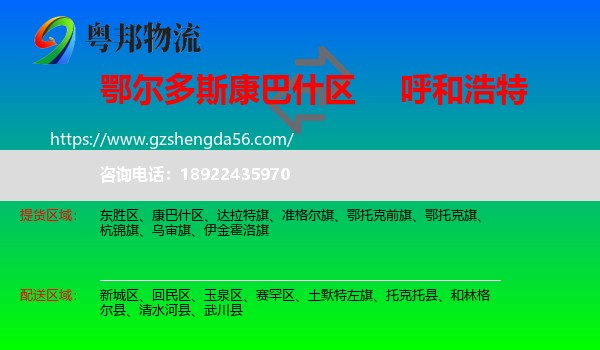 康巴什区到呼和浩特专线