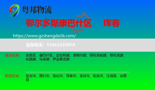 康巴什区到珲春市物流专线