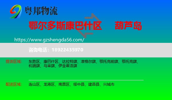康巴什区到葫芦岛物流