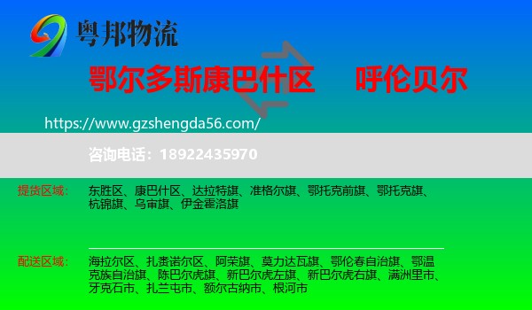康巴什区到呼伦贝尔物流