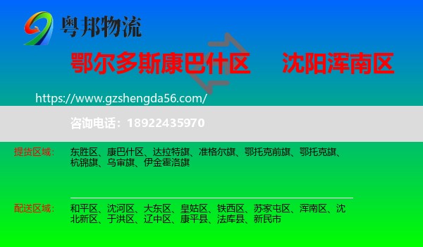 康巴什区到浑南区物流专线