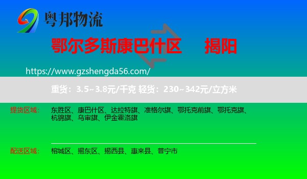 康巴什区到揭阳物流