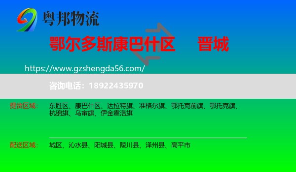 康巴什区到晋城物流