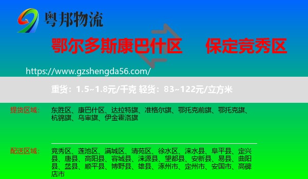 康巴什区到竞秀区物流专线