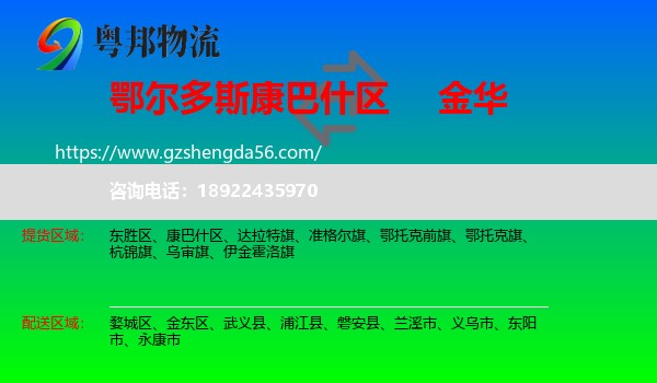 康巴什区到金华物流