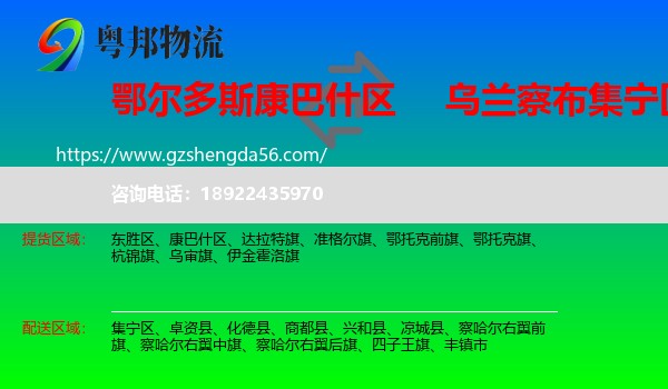 康巴什区到集宁区物流专线