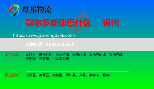 康巴什区到锦州物流
