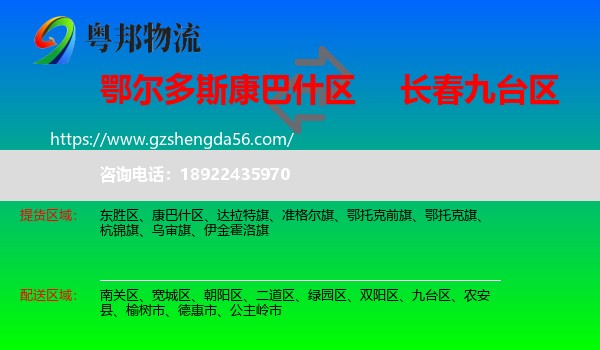 康巴什区到九台区物流专线