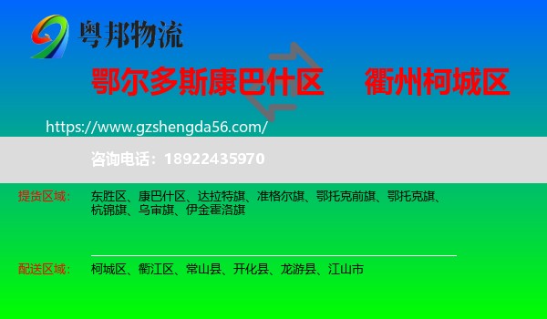 康巴什区到柯城区物流专线