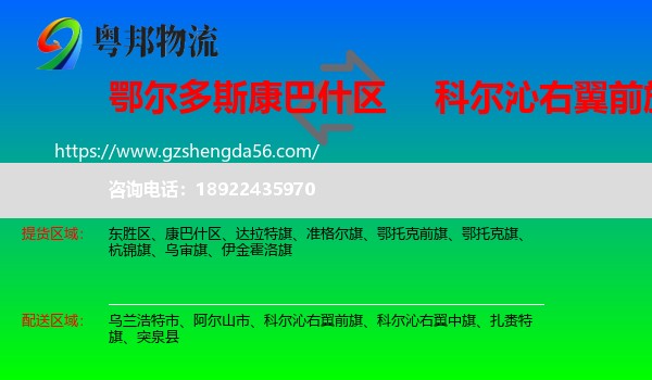 康巴什区到科尔沁右翼前旗物流专线
