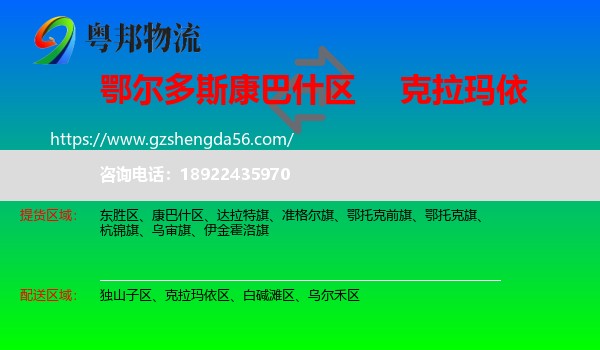 康巴什区到克拉玛依物流