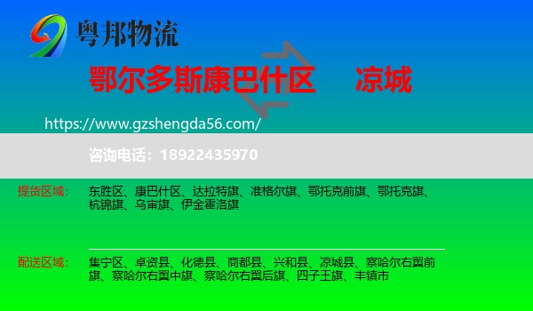 康巴什区到凉城县物流专线