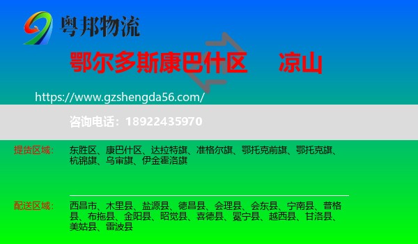康巴什区到凉山物流