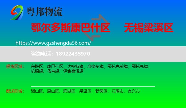 康巴什区到梁溪区物流专线