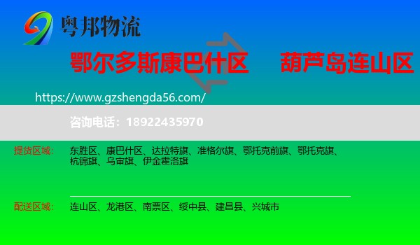 康巴什区到连山区物流专线
