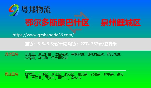 康巴什区到鲤城区物流专线