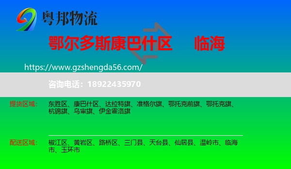 康巴什区到临海市物流专线